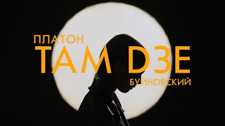 ПЛАТОН БУЙНОВСКИЙ - Там дзе (official video)