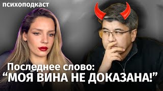 Последнее слово Бишимбаева | Психоподкаст-реакция