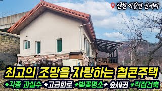 충북전원주택 / 진천 신계리 단층 전원주택 / 최고의 주망 / 철콘주택 / 각종 과실수 / 텃밭+시부지추가 시 약 200평 사용가능 / No.3275