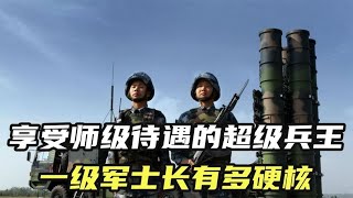 将军都要敬礼？享受师级待遇的超级兵王，一级军士长有多硬核？