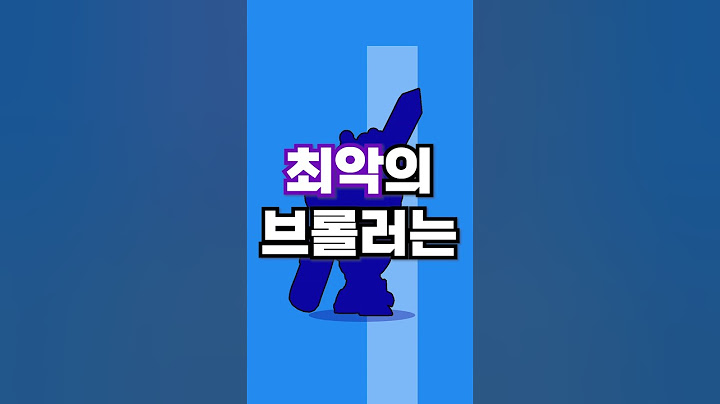 브롤스타즈 지금 가장 안쓰이는 최악의 브롤러는?!