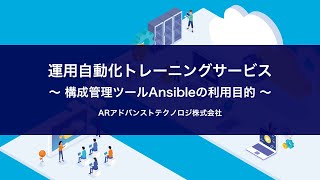 『運用自動化トレーニングサービス』〜構成管理ツールAnsibleの利用目的〜