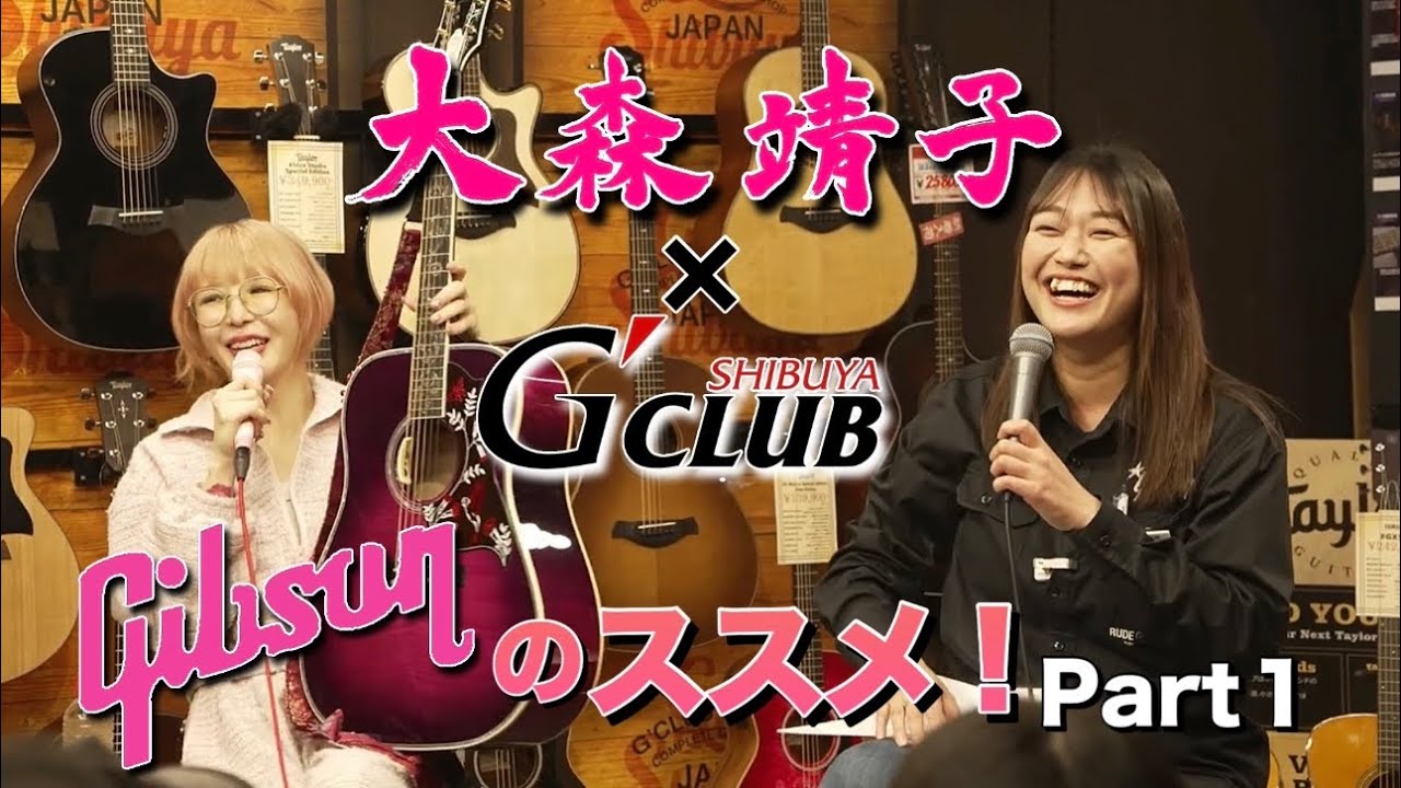 大森靖子 × G-CLUB SHIBUYA Gibsonのススメ!ダイジェスト動画 Part 1