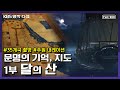 [명작다큐] 100년 전 조선의 지도에 그려진 아프리카 대륙의 비밀 - 혼일강리역대국도 지도 | KBS 대기획 [문명의 기억, 지도] 1부 “달의 산” (KBS 120303 방송)