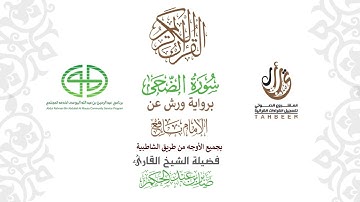 93سورة الضحى  برواية ورش عن نافع بجميع  الأوجه  بصوت  القارئ / صابر بن محمد عبد الحكم