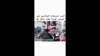 شاهد اغرب تصريحات الجزائريين عن فيروس كورونا الجزء الاول فيديو مضحك