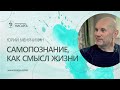 Самопознание, как смысл жизни. Юрий Менячихин. Интервью 2018.08.27