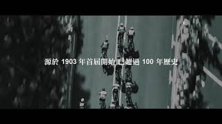 活動宣傳片 │ Tour de France環法單站台灣挑戰賽