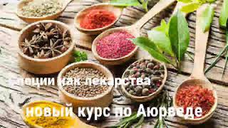 Специи как лекарства - вместо тысячи таблеток. Новый обучающий курс по Аюрведе.
