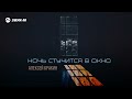 Алексей Кракин Ночь стучится в окно Премьера трека 2026
