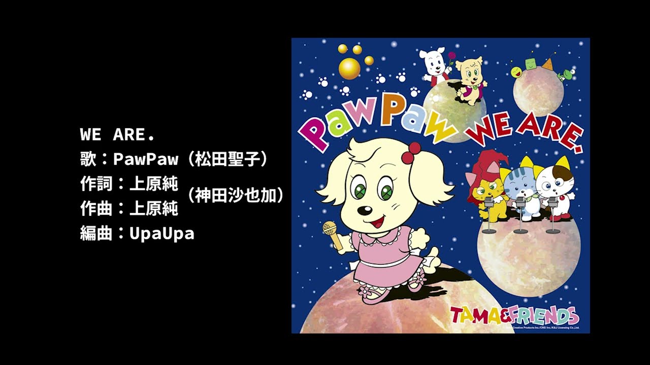 歌詞付】WE ARE. PawPaw - 松田聖子 - YouTube