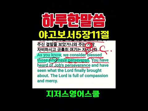 하루한말씀 ll 야고보서 5장11절. 인내하는 자는....