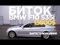 BMW F10 535 за 13000$. Історія покупки, вартість володіння за місяць.