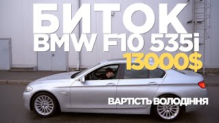 BMW F10 535 за 13000$. Історія покупки, вартість володіння за місяць.