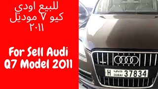 For Sell Audi Q7 Model 2011 للبيع اودي كيو ٧ موديل
