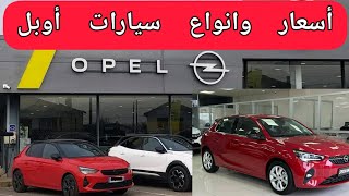 أسعار سيارات أوبل وانواعها قريبا في الجزائر