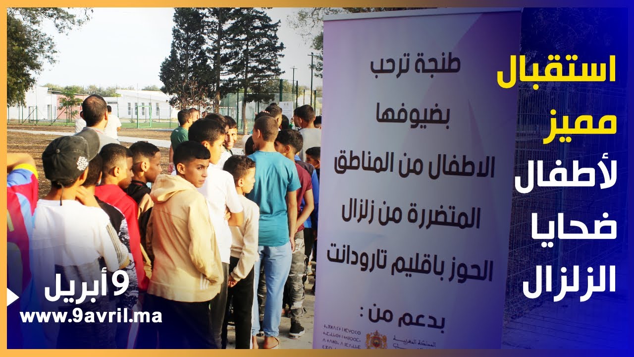 اطنجة: مخيم الغابة الديبلوماسية يستقبل أزيد من 100 تلميذ من تارودانت للتخفيف عنهم من آثار الزلزال