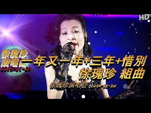 一年又一年+三年+惜別（演唱會 新編紀念版）千首記詞歌后徐瑰珍108年6月13日