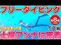 下田シュノーケル！土屋アンナのフリーダイバーへの道＃8