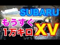 SUBARU XV 走行距離もうすぐ1万キロ