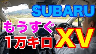 SUBARU XV 走行距離もうすぐ1万キロ