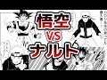 ドラゴンボール 悟空と、NARUTO うずまきナルトの戦いを描いてみた