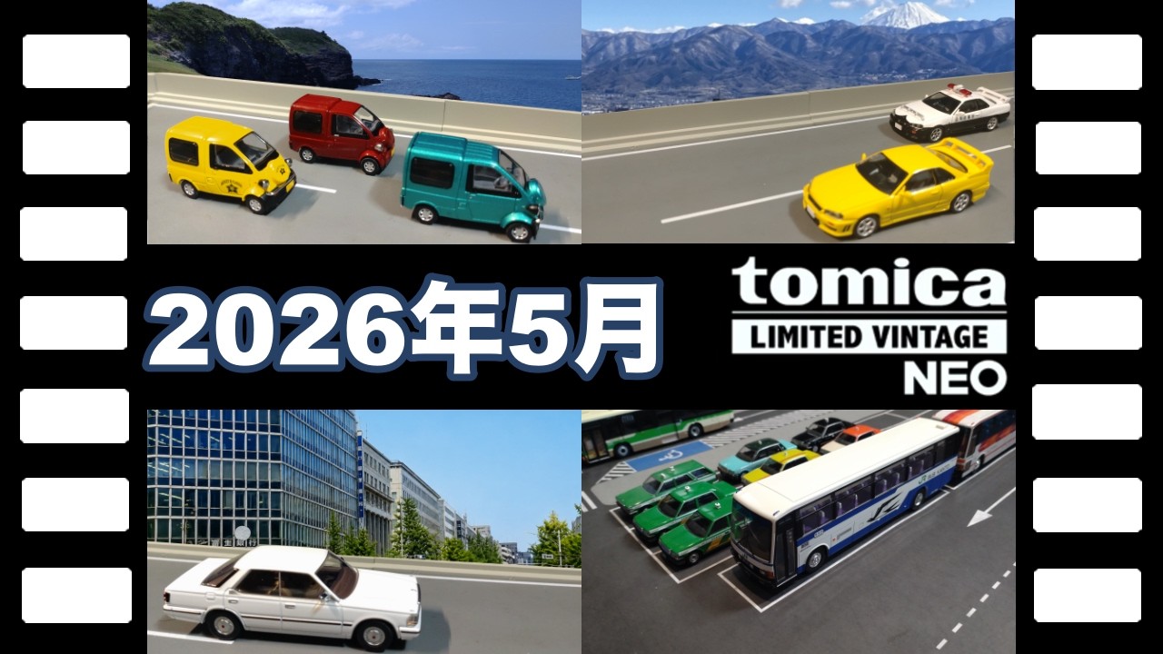 2026年5月発売全集トミカリミテッドヴィンテージNEOコレクション