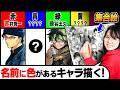 【神回】名前に"色名"が入ってる「人気キャラ集合イラスト」を描いたら楽し過ぎました...