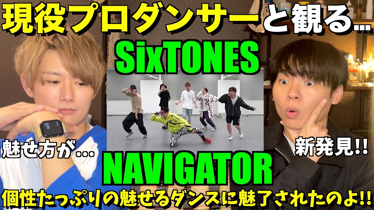 6人のダンスは中毒性がすごいのよ！！SixTONES - NAVIGATOR -(Dance Practice)【みんなで語ろうYO！】初見リアクション！