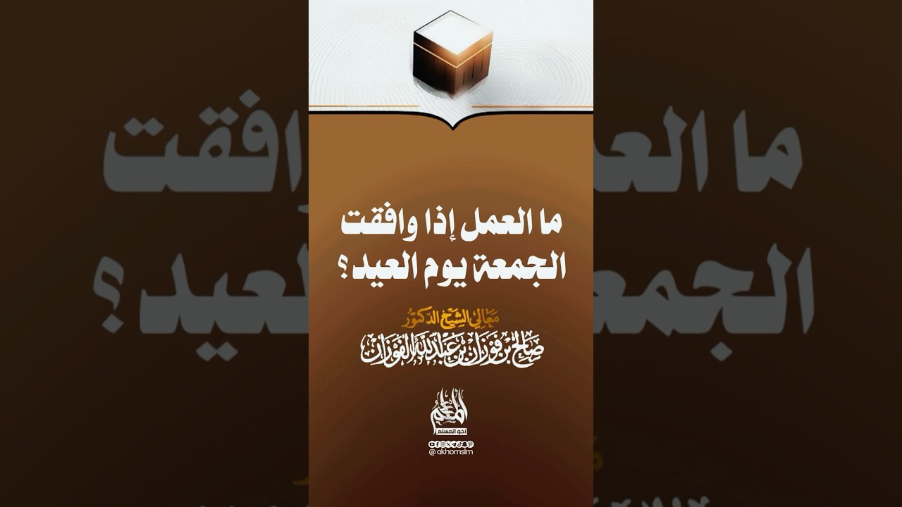 ما العمل في الصلاة إذا وافقت الجمعة يوم العيد ؟ - ‏الشيخ صالح بن فوزان الفوزان -حفظه الله-