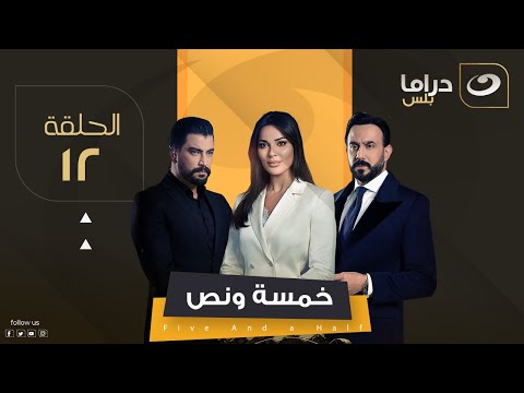 مسلسل خمسة ونص - الحلقة 12