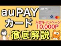 【改定あり、固定コメントご確認ください】auPAYカードのメリット・デメリット、お得な使い方、審査・入会特典・使ってみた感想