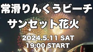 【常滑りんくうビーチサンセット花火LIVE】2024年一発目常滑市制70周年記念太陽フレアの影響　43:00〜1.23:00 花火の模様