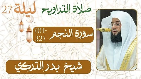 سورة النجم  ﴿32-01﴾  من ليلة 27 رمضان  - 1446 هـ | صلاة التراويح شيخ د. #بدر_التركي