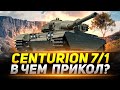 Centurion 7/1 - В ЧЕМ ЕГО ПРИКОЛ?