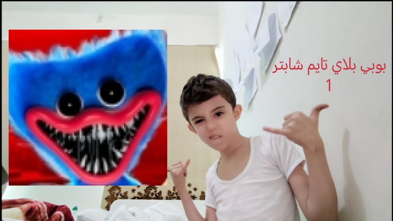 لعبت لعبة بوبي بلاي تايم شابتر 1 كاملة 😎