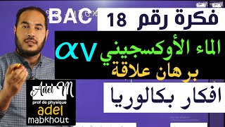 الفكرة 18│BAC│ اثبات علاقة في الماء الاوكسجيني الدلالة 10v