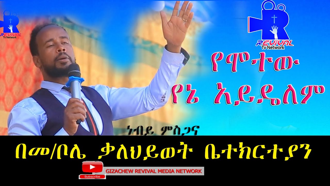የሞተው የእኔ አይደለም prophet ምስጋና #protestant_mezmur #sisay_ayele_official #moges_amanuel_official