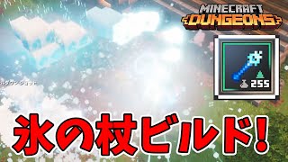 マイクラダンジョンズ氷の杖ビルドやってみたNaotin