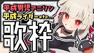 【歌枠】平成男児大興奮のアニソン、特撮歌います🔥🔥🔥🔥 #ウタノライブ【KARAOKE┊︎歌回】