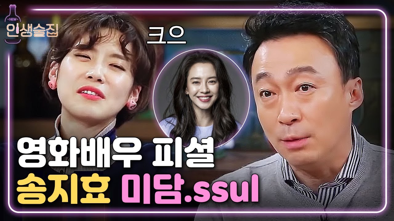 [#인생술집] 이래서 ⭐갓지효⭐ 하나보다... 이성민&이엘, 송지효 매력에 푹 빠졌지효 💗 | EP.65 180405