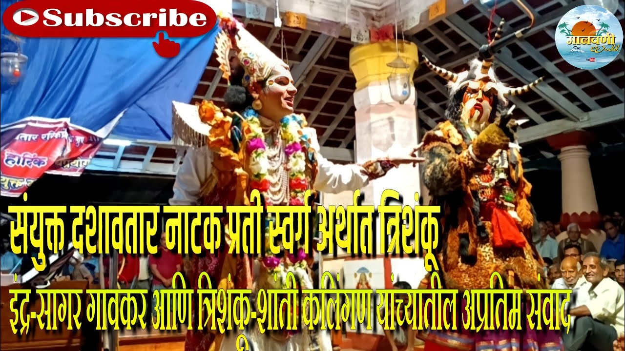 🌍संयुक्त दशावतार-प्रती स्वर्ग|इंद्र-सागर गावकर आणि त्रिशंकू-शांती कलिंगण यांच्यातील अप्रतिम संवाद