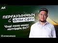 перғауынның өлімі -  Арман Қуанышбаев (Та Ха 77-82)