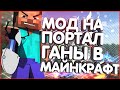 КАК УСТАНОВИТЬ МОД НА ПОРТАЛ ГАНЫ В МАЙНКРАФТ?