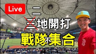 中華職棒三地開打！台鋼隊史首戰打得成嗎？【看球閒聊直播】