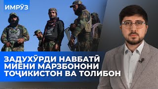 видео: ▶️Барномаи хaбарии ИМРӮЗ - 27.10.2025 | AZDА TV | برنامه ای خبری امروز اخبار تاجیکستان картинка: ▶️Барномаи хaбарии ИМРӮЗ - 27.10.2025 | AZDА TV | برنامه ای خبری امروز اخبار تاجیکستان