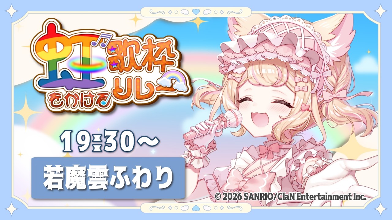 【 #虹をかける歌枠リレー 】元気が出るお歌を布教したい!【 #歌枠 #singingstream 】