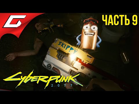 Видео: СКИППИ и ПАРАД АРАСАКА ➤ CYBERPUNK 2077 ➤ Прохождение #9