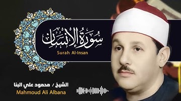 سورة الانسان للشيخ محمود البنا .. تلاوة تريح القلب