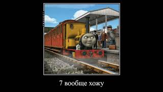 Я Гений:_)|Edit|Ttte: Thomas, Gordon, Duncan, Luke